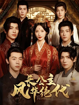 长公主风华绝代在线观看
