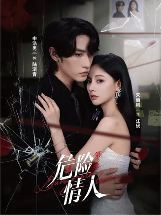 危险情人第2季在线观看