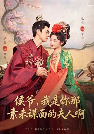 侯爷，我是你那素未谋面的夫人啊在线观看