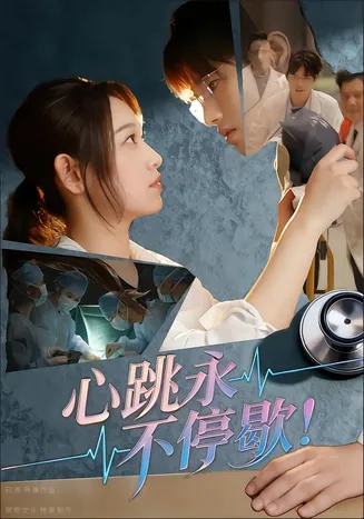 心跳永不停歇！在线观看
