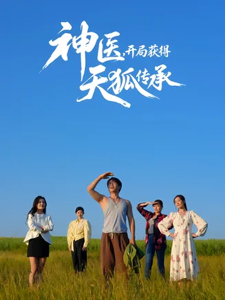 神医,开局获得天狐传承在线观看