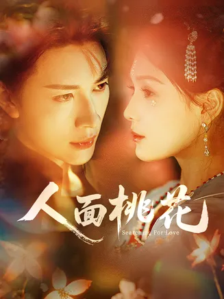 人面桃花在线观看