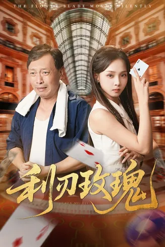 利刃玫瑰在线观看