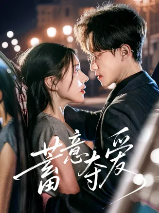蓄意夺爱在线观看