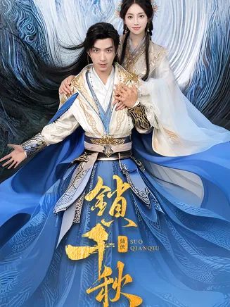 锁千秋在线观看
