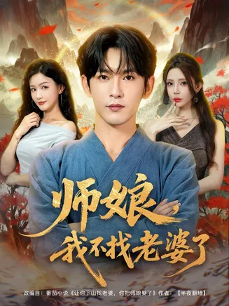 师娘我不找老婆了在线观看