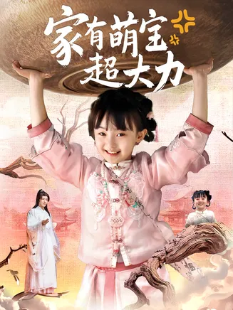 家有萌宝超大力在线观看