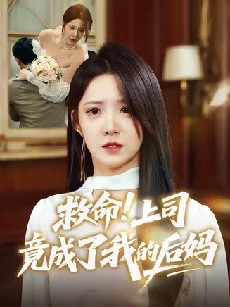 救命上司竟成了我的后妈在线观看