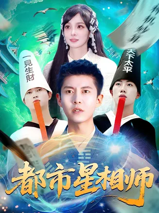 都市星相师在线观看