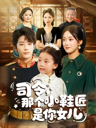 司令那个小鞋匠是你的女儿在线观看