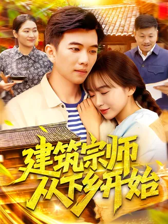 建筑宗师从下乡开始在线观看