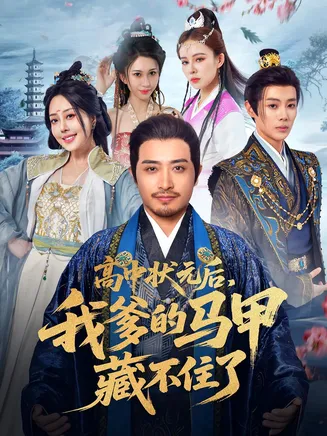 高中状元后我爹的马甲藏不住了在线观看