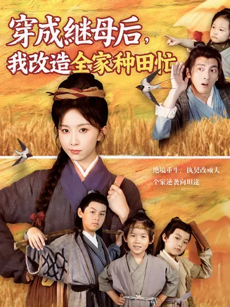 穿成继母后我改造全家种田忙在线观看