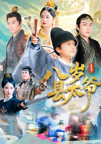 八岁县太爷在线观看