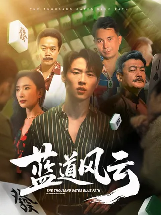 蓝道风云在线观看