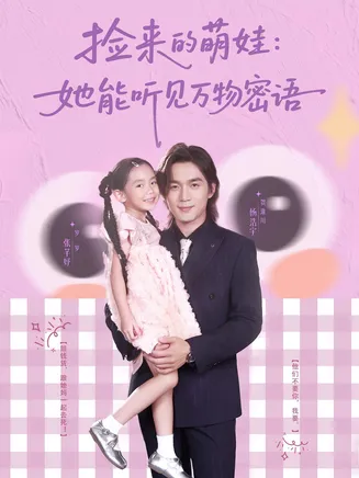 捡来的萌娃她能听见万物密语在线观看