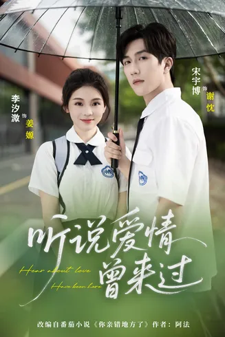 听说爱情曾来过在线观看