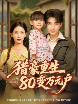 猎豪重生80变万元户在线观看