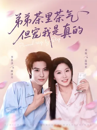 弟弟茶里茶气但宠我是真的在线观看