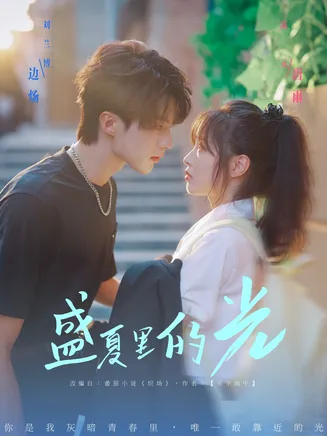 盛夏里的光在线观看