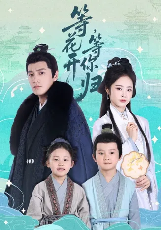 等花开，等你归在线观看