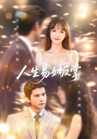 人生易如反掌在线观看