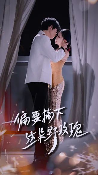 偏要摘下这朵野玫瑰在线观看