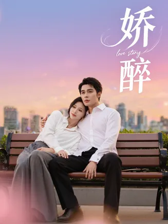 娇醉在线观看