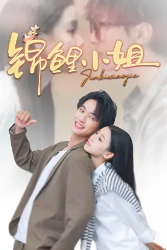 锦鲤小姐在线观看