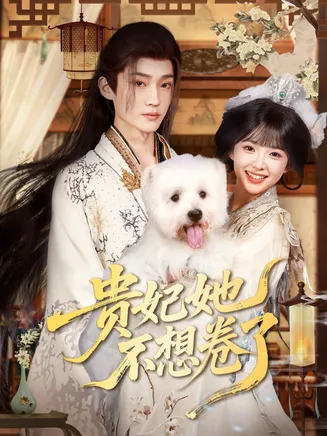 贵妃她不想卷了在线观看