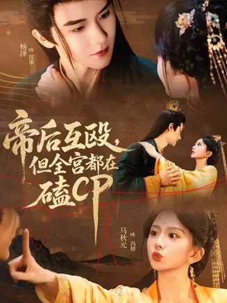 帝后互殴，但全宫都在磕CP在线观看