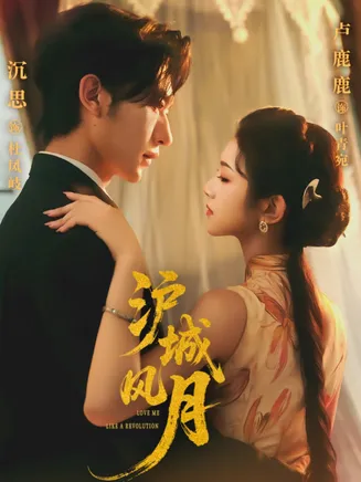 沪城风月在线观看