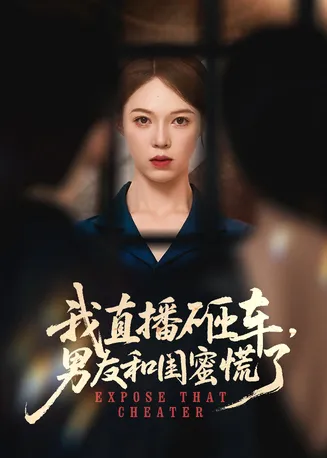 我直播砸车男友和闺蜜慌了在线观看