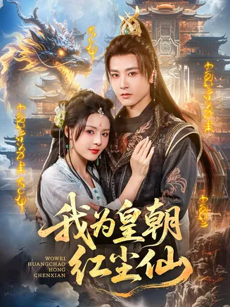 我为皇朝红尘仙在线观看