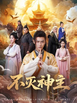 不灭神主在线观看