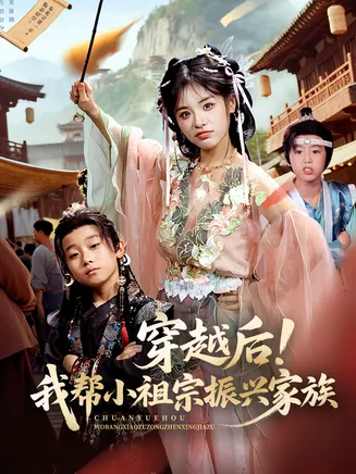 穿越后我帮小祖宗振兴家族在线观看