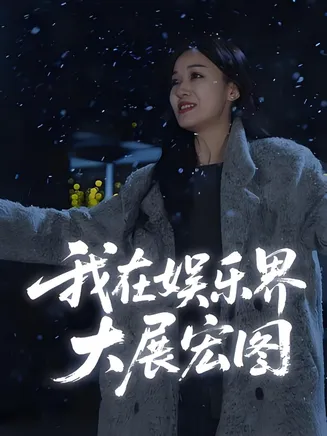 我在娱乐界大展宏图在线观看