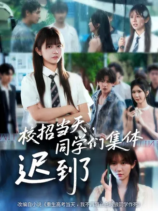 校招当天同学们集体迟到了在线观看