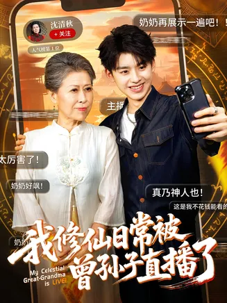 我修仙日常被曾孙子直播了在线观看