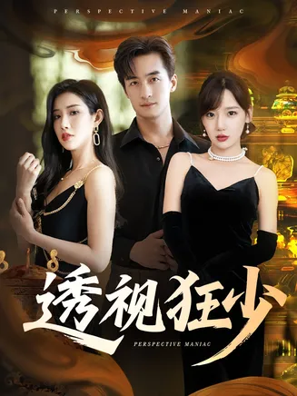 透视狂少在线观看