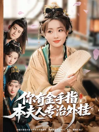你有金手指本夫人专治外挂在线观看