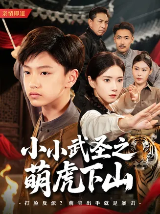 小小武圣之萌虎下山在线观看