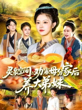 灵泉空间：劝寡母分家后养大弟妹在线观看
