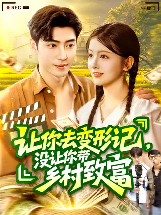 让你去变形记没让你带乡村致富在线观看