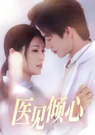 医见倾心在线观看