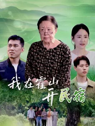 我在霍山开民宿在线观看