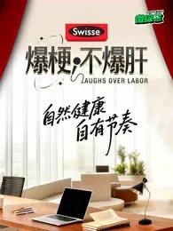 爆梗不爆肝在线观看