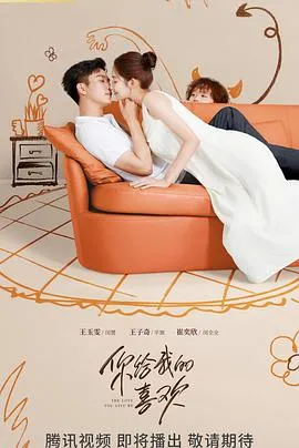你给我的喜欢在线观看