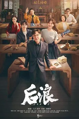 后浪在线观看