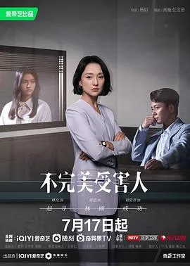 不完美受害人在线观看